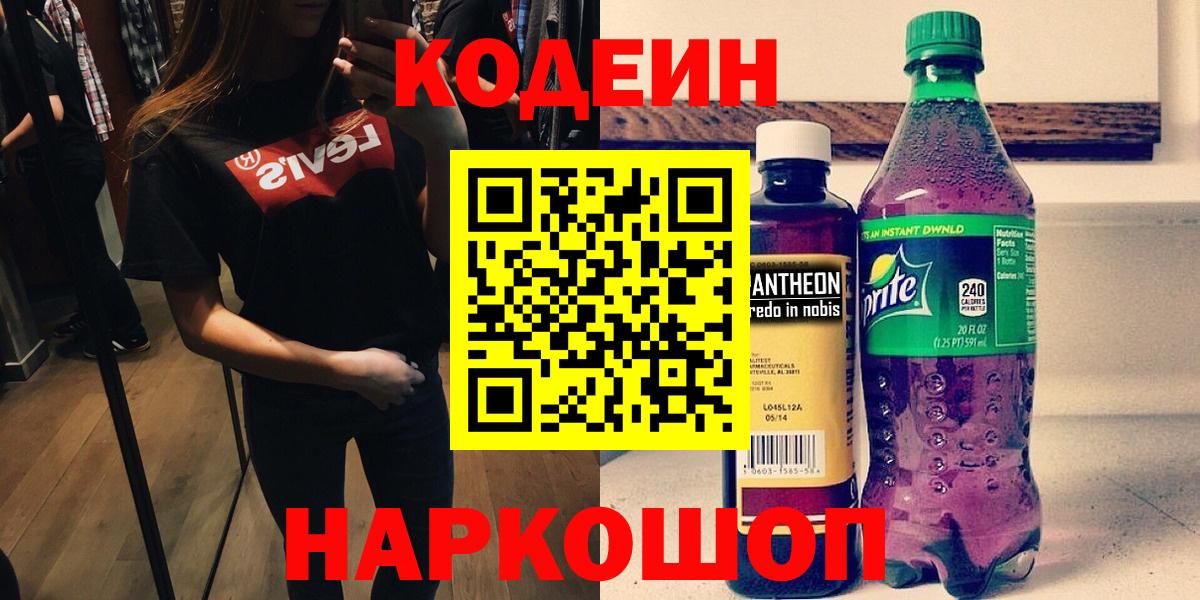 Codein напиток Lean (лин)  Кодеиновый сироп Lean Purple Drank  Вход с VPN  Новороссийск 