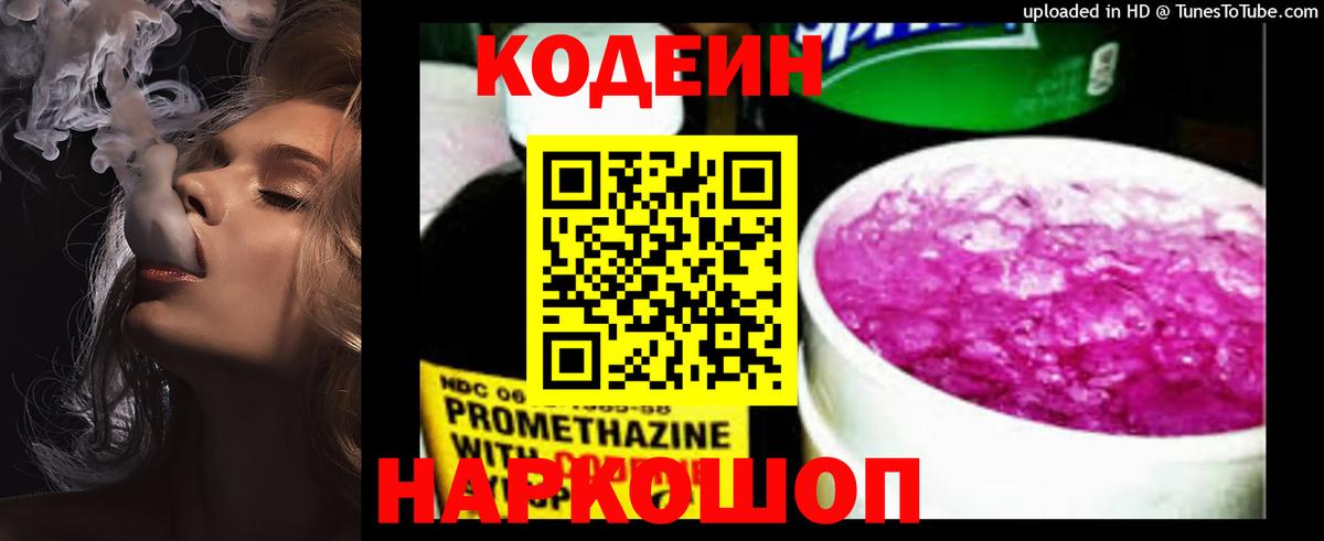 Codein напиток Lean (лин) Новороссийск