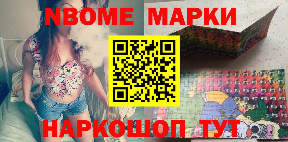 Марки N-bome 1,8мг Новороссийск